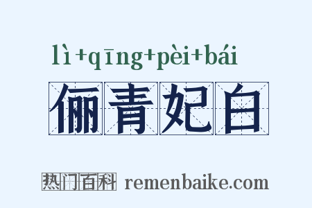 俪青妃白是什么意思的图片
